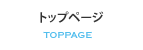 トップページ