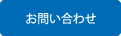 ご予約・お問合せ